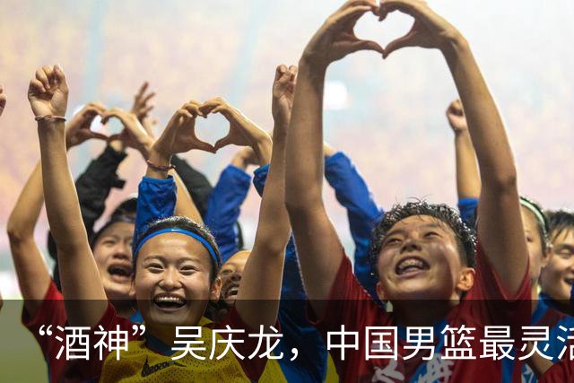 “酒神”吴庆龙，中国男篮最灵活的胖子，曾单节砍下21分逆转韩国
