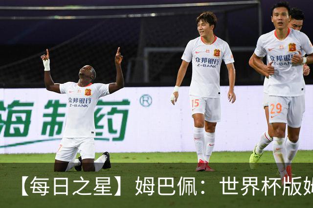 【每日之星】姆巴佩：世界杯版姆总大杀四方 超越吉鲁对望克洛泽