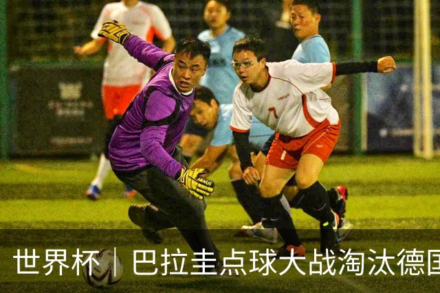 世界杯｜巴拉圭点球大战淘汰德国晋级16强