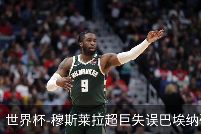 世界杯-穆斯莱拉超巨失误巴埃纳破门 半场西班牙1-0乌拉圭