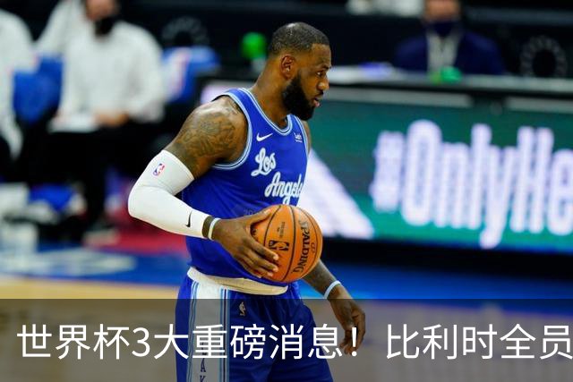 世界杯3大重磅消息！比利时全员遭突击尿检，特朗普暴怒彻查足协，C罗退出国家队迎来大反转