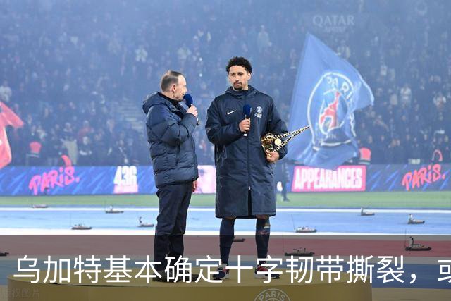 乌加特基本确定十字韧带撕裂，或迫使曼联买人！若伤缺一年可获赔500万