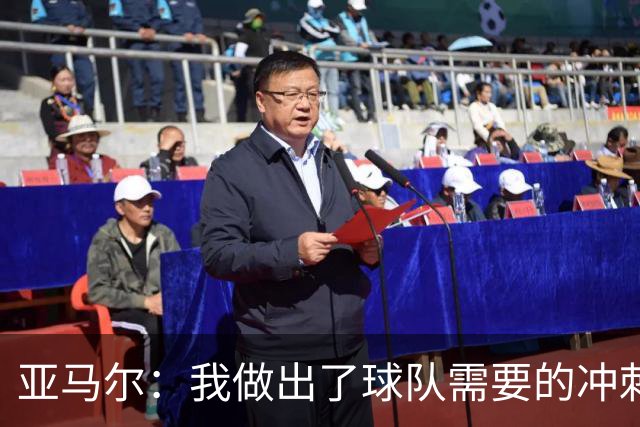亚马尔：我做出了球队需要的冲刺和突破，感觉就像在主场踢球一样