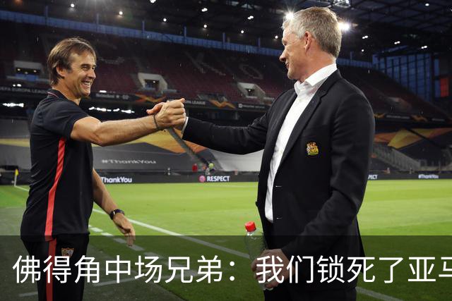 佛得角中场兄弟：我们锁死了亚马尔 西班牙让我们见识到世界级