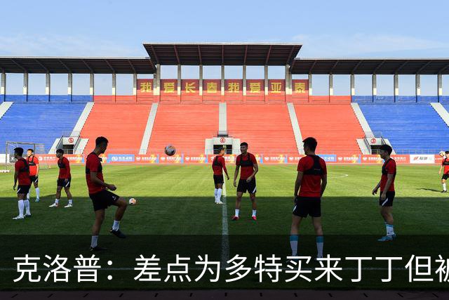 克洛普：差点为多特买来丁丁但被穆帅阻止，他那时可能都不认识我