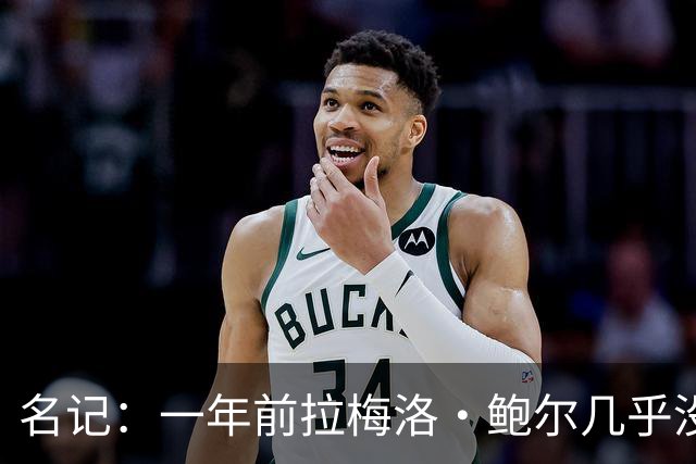 名记：一年前拉梅洛·鲍尔几乎没什么价值 黄蜂是交易的最大赢家