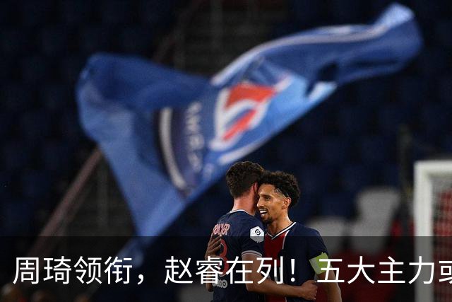 周琦领衔，赵睿在列！五大主力或驰援男篮，CBA得分王令人惋惜