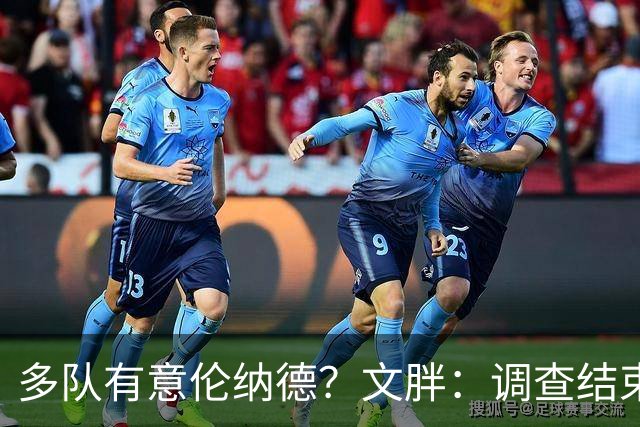 多队有意伦纳德？文胖：调查结束前 不确定NBA是否他续约或被交易