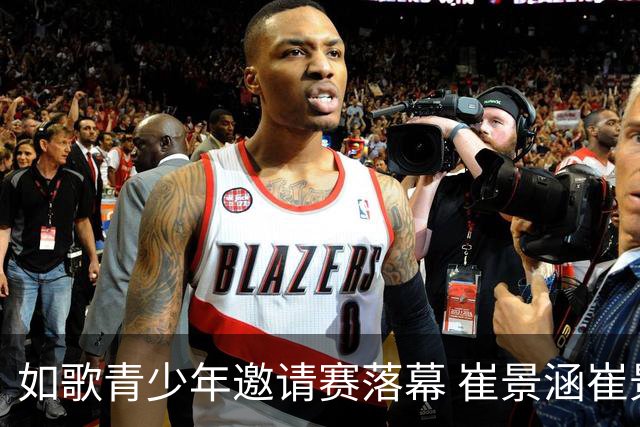 如歌青少年邀请赛落幕 崔景涵崔景国姐弟夺A组双冠