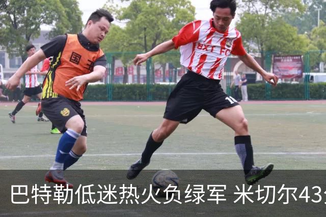 巴特勒低迷热火负绿军 米切尔43分骑士被逆转