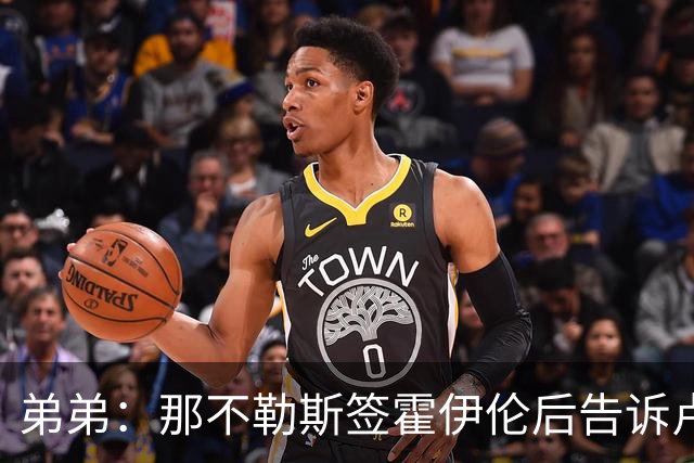 弟弟：那不勒斯签霍伊伦后告诉卢卡库只能替补，他与孔蒂关系破裂