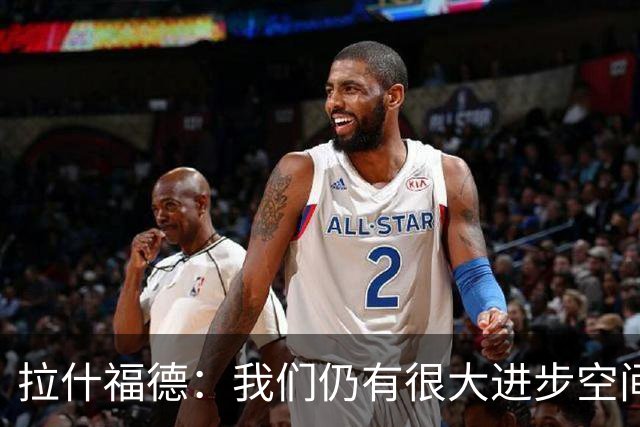 拉什福德：我们仍有很大进步空间 我认为自己还没达到巅峰水平