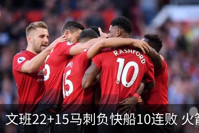 文班22+15马刺负快船10连败 火箭屠熊止三连败