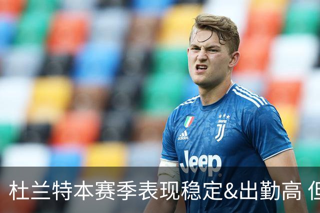 杜兰特本赛季表现稳定&出勤高 但他需要减少在高位持球时的失误