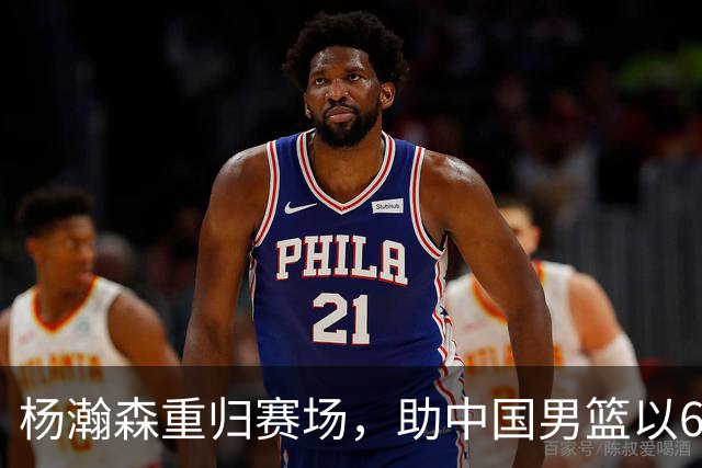 杨瀚森重归赛场，助中国男篮以65-60战胜荷兰！