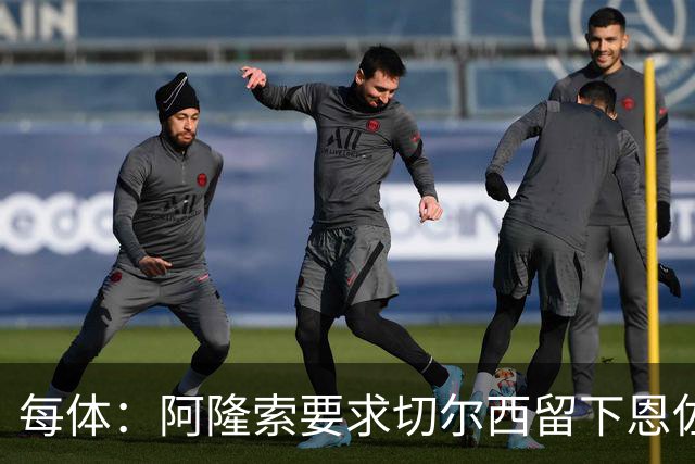 每体：阿隆索要求切尔西留下恩佐，否则希望引进楚阿梅尼和居莱尔