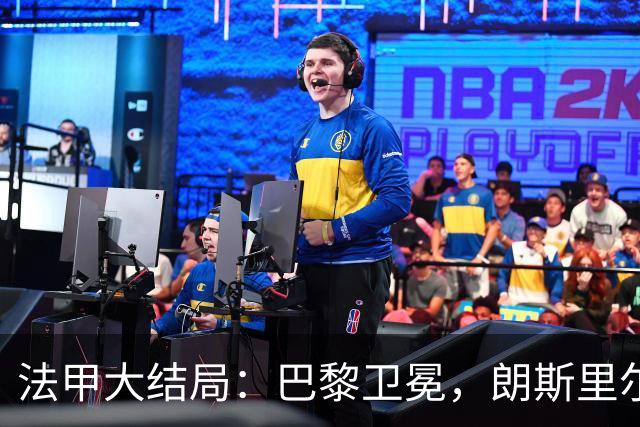 法甲大结局：巴黎卫冕，朗斯里尔踢欧冠马赛踢欧联，南特梅斯降级