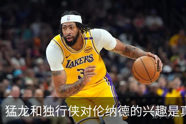 猛龙和独行侠对伦纳德的兴趣是真实的&就看快船如何选择报价