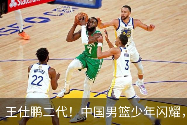 王仕鹏二代！中国男篮少年闪耀，场均5记三分，男篮后卫答案浮现