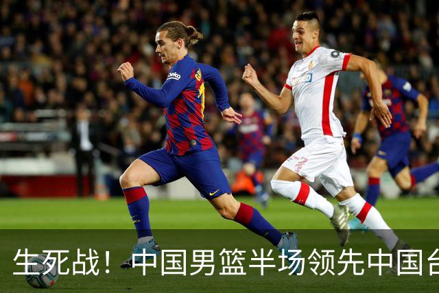 生死战！中国男篮半场领先中国台北26分！杨瀚森暴扣，庞峥麟奇兵