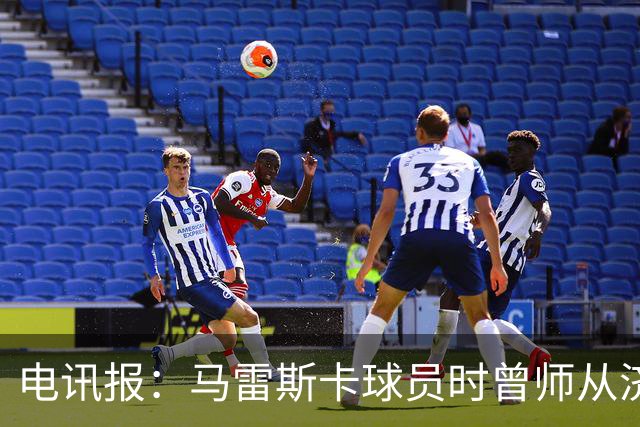 电讯报：马雷斯卡球员时曾师从济科等名帅 他和佩普一样是工作狂