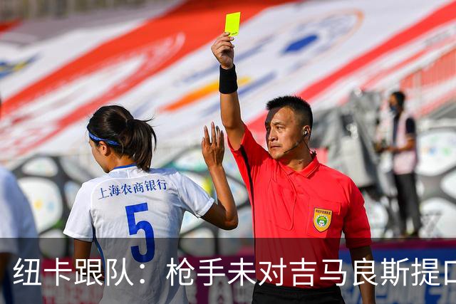 纽卡跟队：枪手未对吉马良斯提口头报价 曼城或加大追托纳利力度