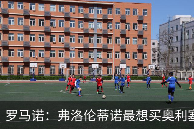 罗马诺：弗洛伦蒂诺最想买奥利塞，认为他是真正的银河战舰球星