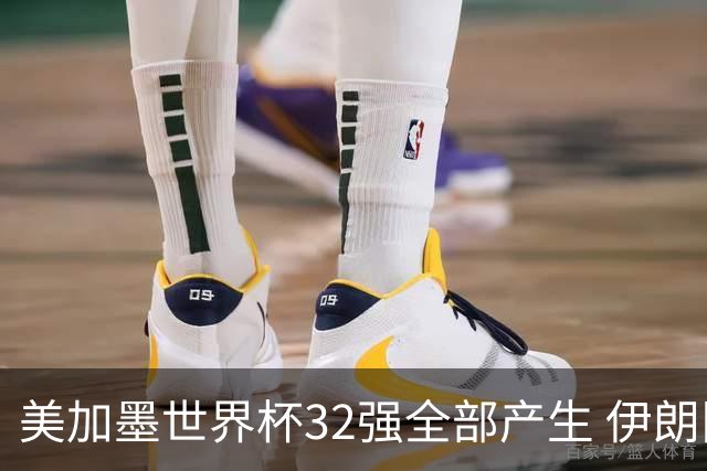美加墨世界杯32强全部产生 伊朗队最后时刻被淘汰