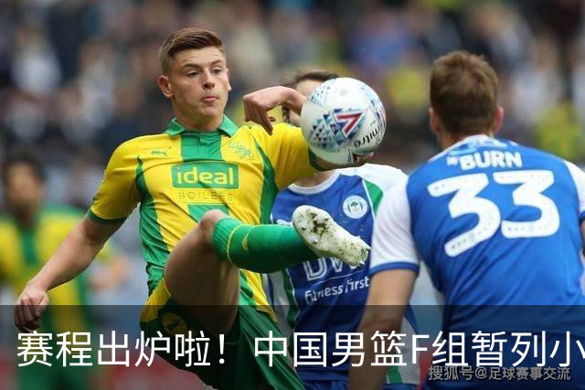 赛程出炉啦！中国男篮F组暂列小组第5，输1场就可能无缘世界杯