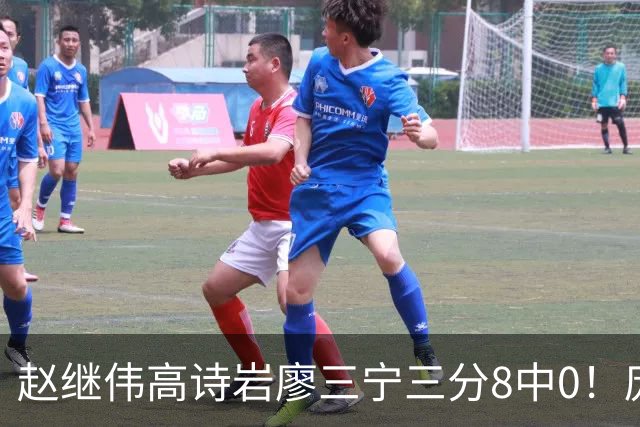 赵继伟高诗岩廖三宁三分8中0！庞峥麟又不用，郭士强在坚持什么？