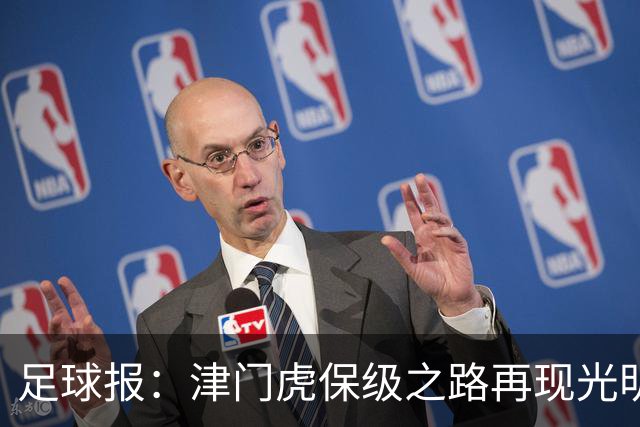 足球报：津门虎保级之路再现光明，3粒运动战进球取得突破