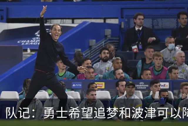 队记：勇士希望追梦和波津可以降薪续约 霍福德&梅尔顿去向未定