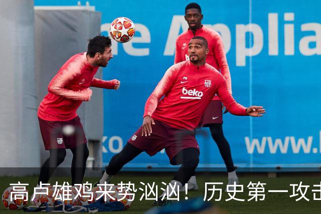 高卢雄鸡来势汹汹！历史第一攻击群尽显法国争冠底气